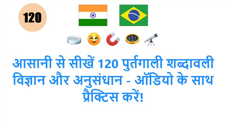 आसानी से सीखें 120 पुर्तगाली शब्दावली विज्ञान और अनुसंधान - ऑडियो के साथ प्रैक्टिस करें!